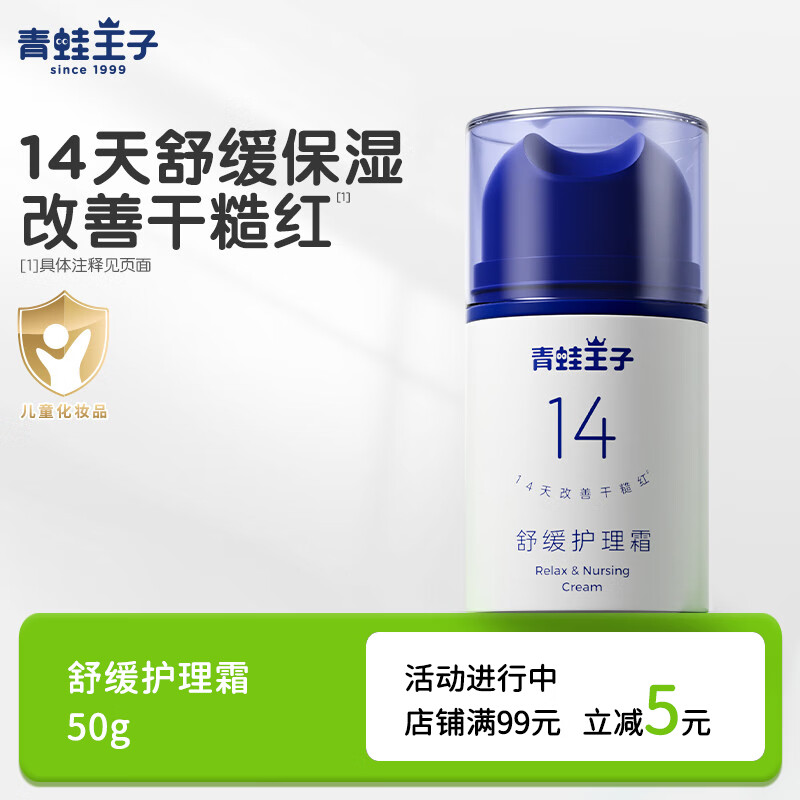 青蛙王子儿童舒缓面霜新生儿保湿护理霜宝宝滋润补水润肤乳秋冬面霜护理霜 舒缓护理霜50g