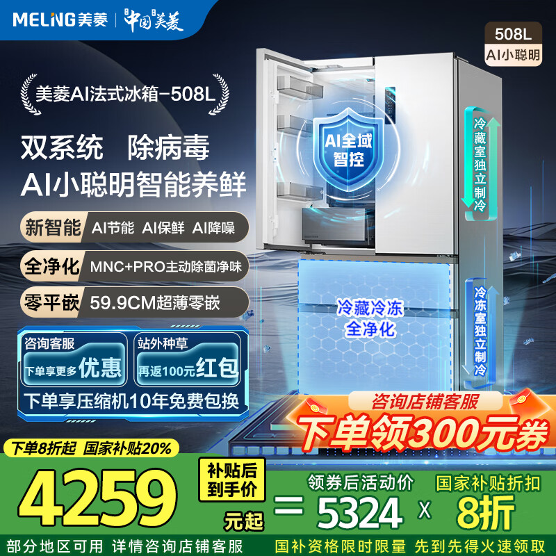 美菱(MeiLing)AI冰箱|508升法式多门59.9CM超薄平嵌双系统净味除菌大容量底部散热一级节能无霜低噪保鲜电冰箱 【AI冰箱】BCD-508WFPU9CZX-白
