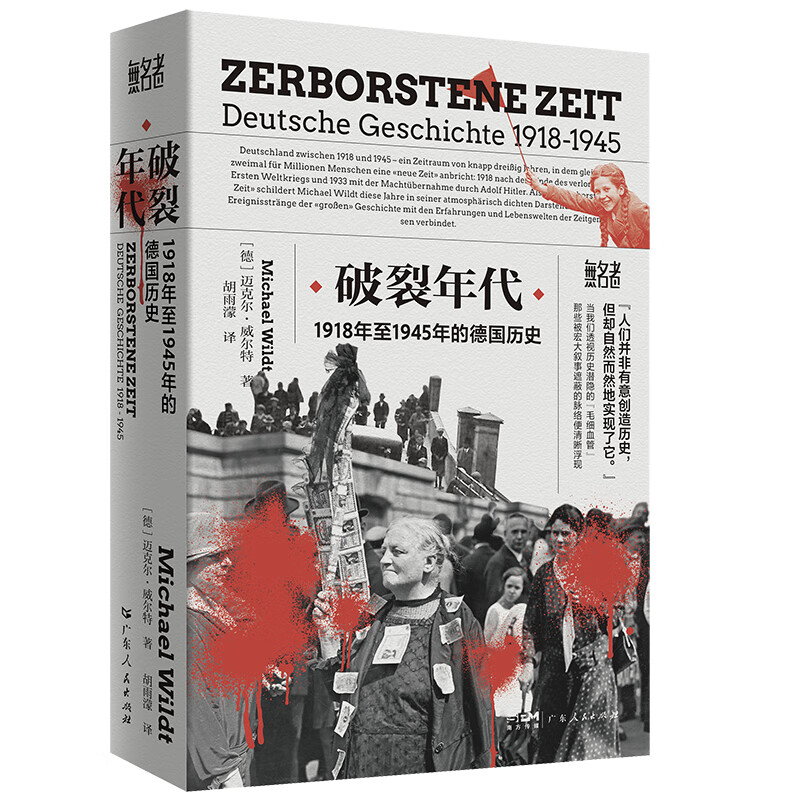 破裂年代 1918年至1945年的德国历史“无名者”书系 2022年德国历史学院奖 书写被战争挟持的沉默与抵抗 寻找历史中的“无名者”时刻 广东人民出版社 破裂年代