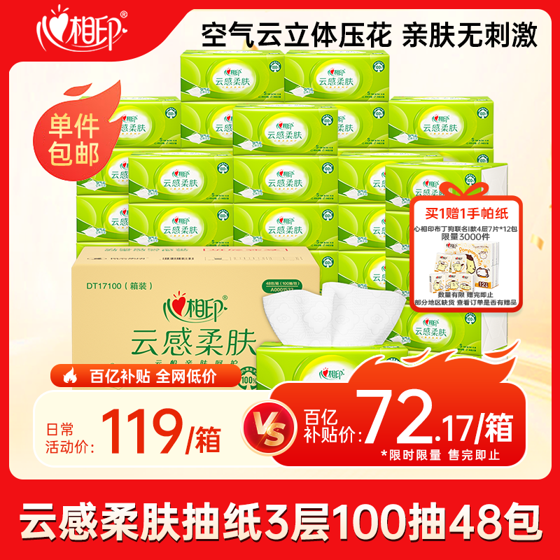 主会场领200-20卷 自营 心相印 云感柔肤抽纸 100抽*48包 196.5元 - 线报酷
