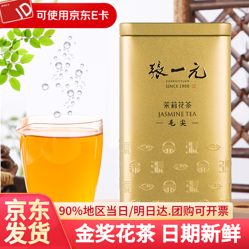 张一元茉莉花茶毛尖金桶罐装 八窨一提浓香耐泡茶叶送礼 金桶200g