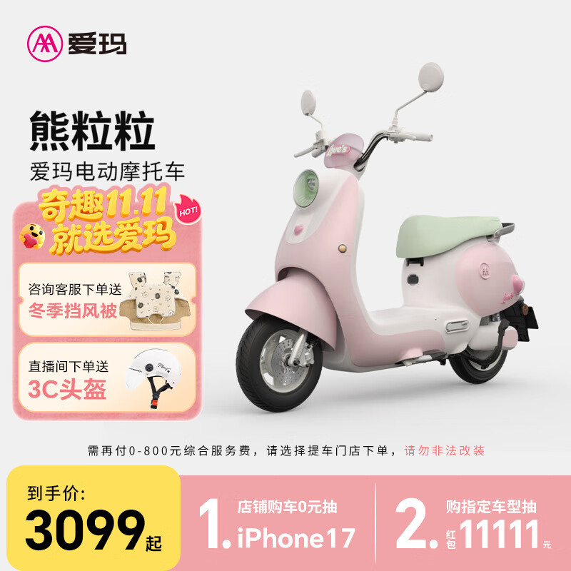 爱玛（AIMA）【门店自提】熊粒粒时尚高颜值大动力大电池长续航时尚电动摩托车 到店选色提车