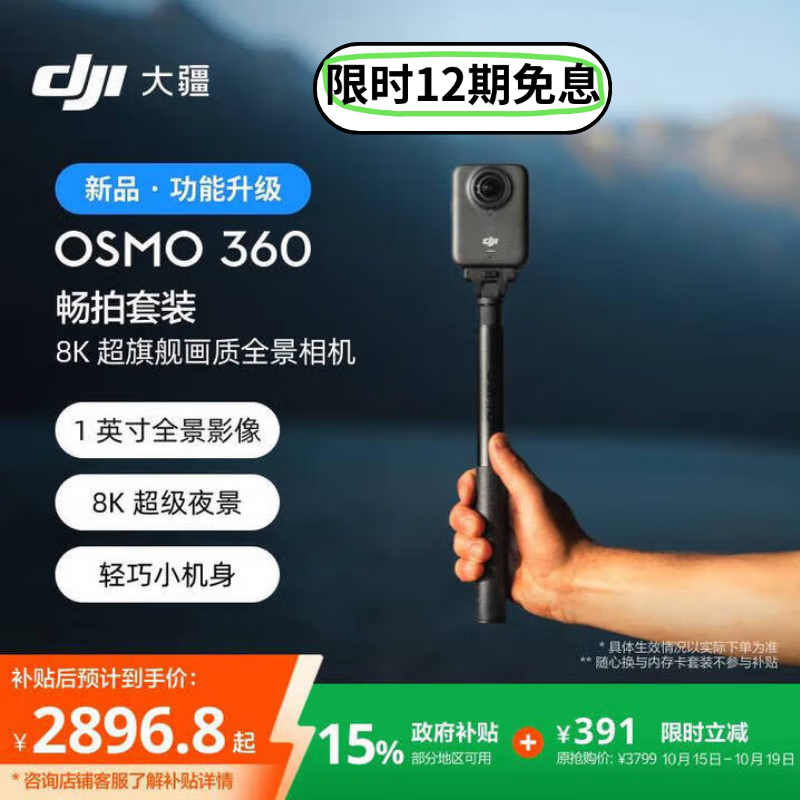 大疆【新品·政府补贴】DJI Osmo 360 畅拍套装 8K高清全景运动相机防抖防水摩托车骑行便携式摄像机