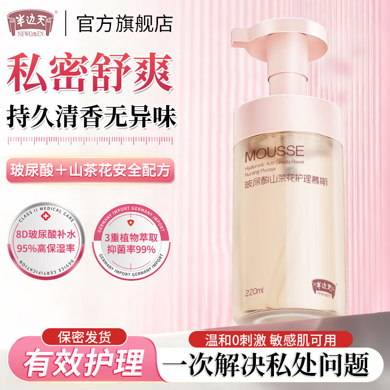 半边天私处私护洗液温和抑菌清洁泡沫玻尿酸私密护理慕斯私处洗净味