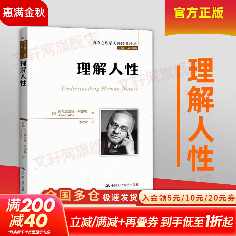 【正版包邮】理解人性 西方心理学大师经典译丛 阿尔弗雷德 阿德勒 著 中国人民大学出版社 新华书店旗舰店心理学图书书籍