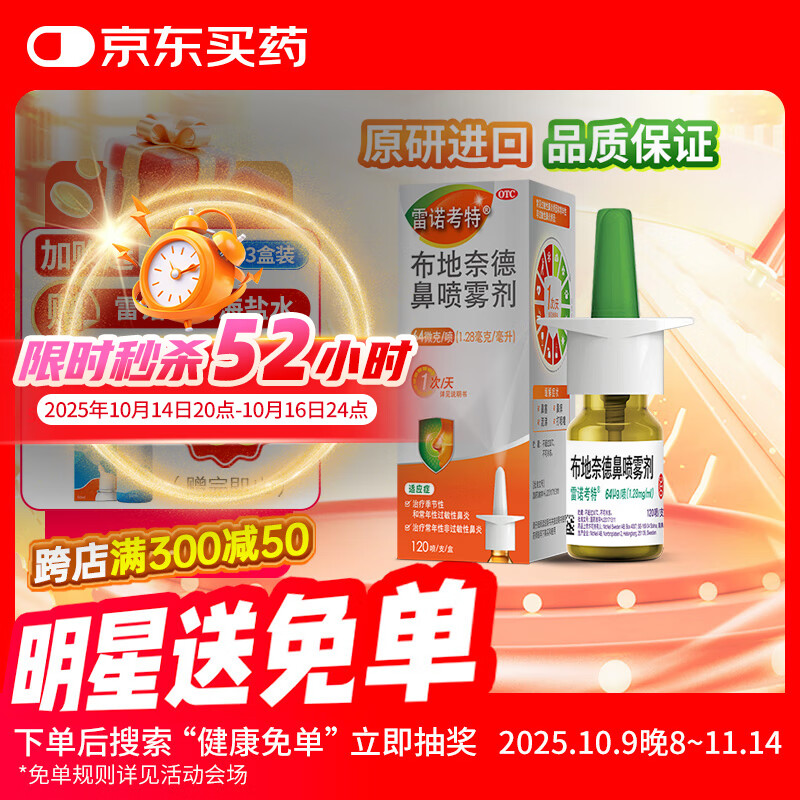 【进口原研药】雷诺考特布地奈德鼻喷雾剂64μg*120喷过敏性鼻炎喷剂专用药非氯雷他定片雾化吸入混悬液儿童