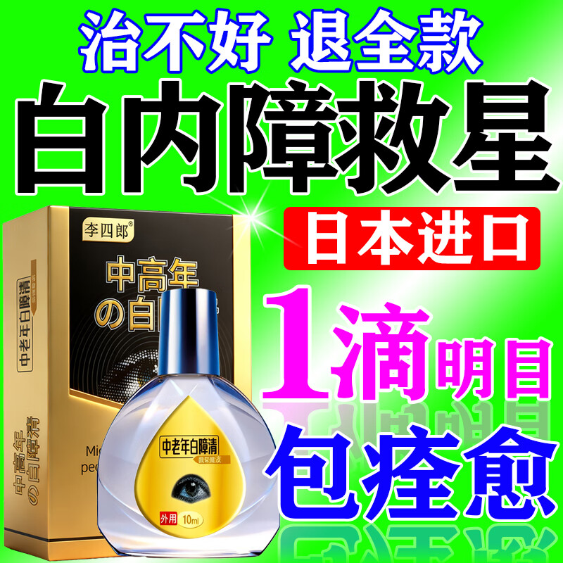 李四郎白内障专用眼药水叶黄素治疗中老年人视力模糊不清专用日本进口 一盒装【100%正品保证】 眼药水眼睛干涩胀痛视力模糊
