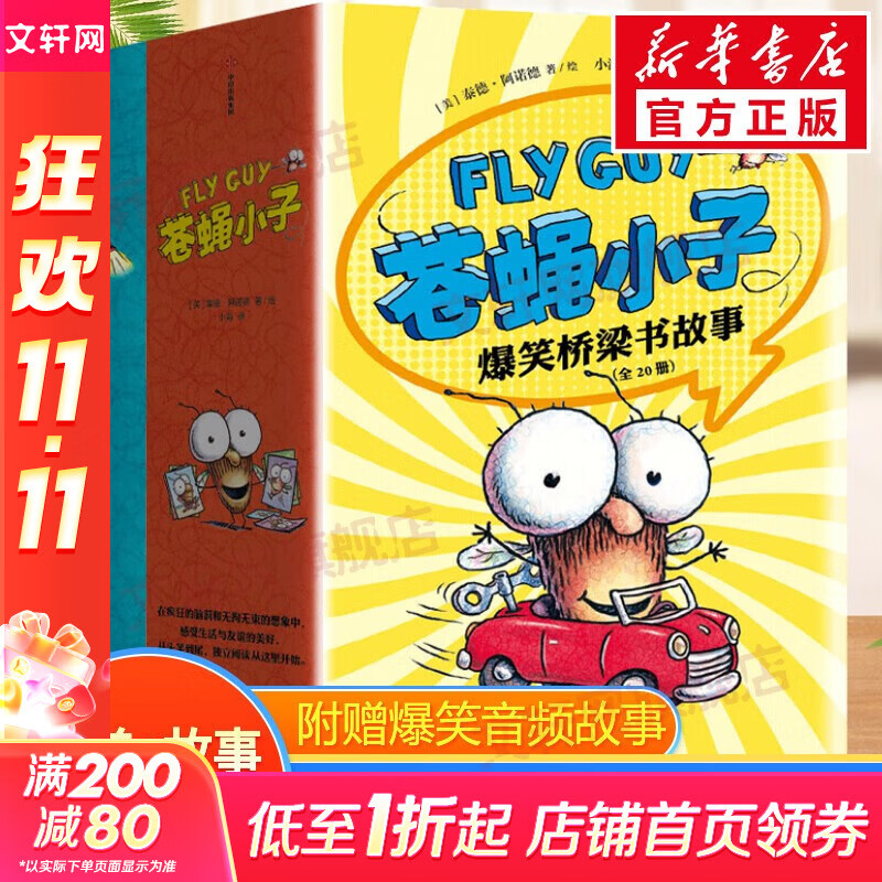 苍蝇小子爆笑桥梁书科普故事 中文图书 附赠爆笑音频故事 中信出版社童书