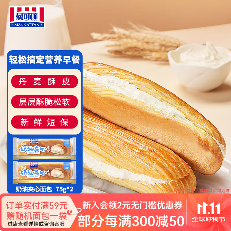 曼可顿（MANKATTAN） 任选组合 手撕面包牛角包汉堡胚 早餐办公室点心【北京发货】 酥皮夹心 奶油75g*2