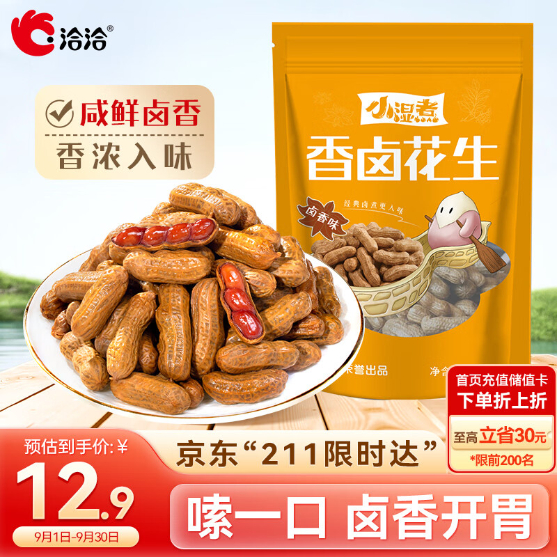 洽洽卤香熟花生258g每日坚果花生下酒小食小吃小湿煮水煮花生