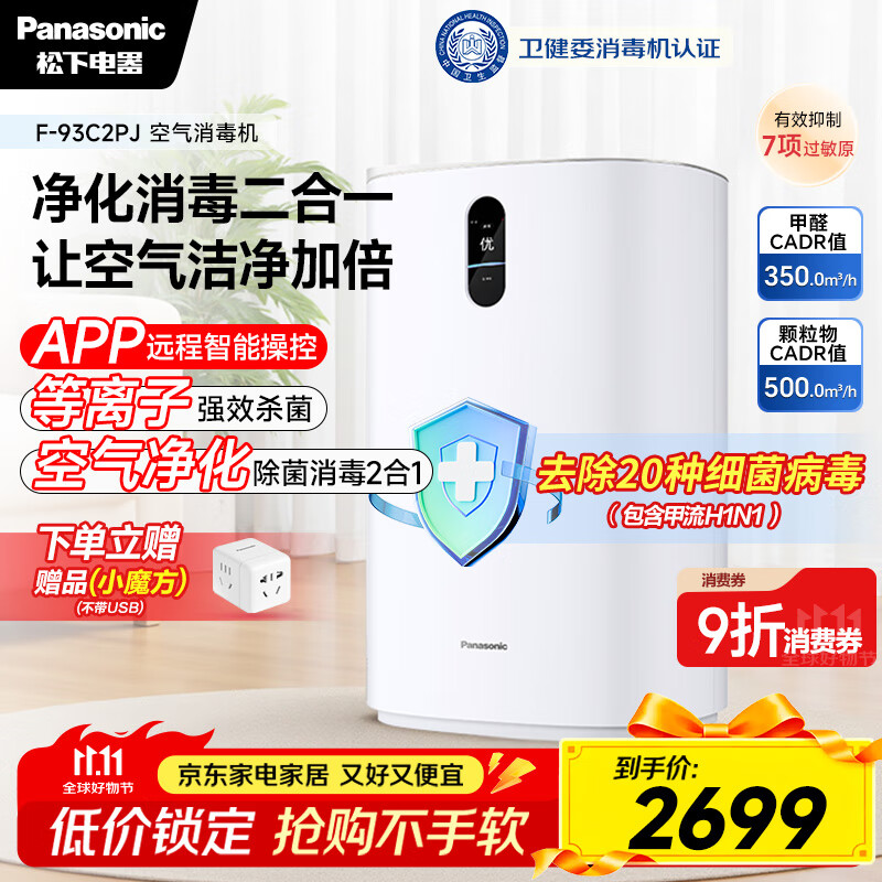 松下（Panasonic）【国家补贴】家用空气净化器除甲醛卫健委备案空气消毒机 除菌除异味智能托管 净化机 93C2PJ