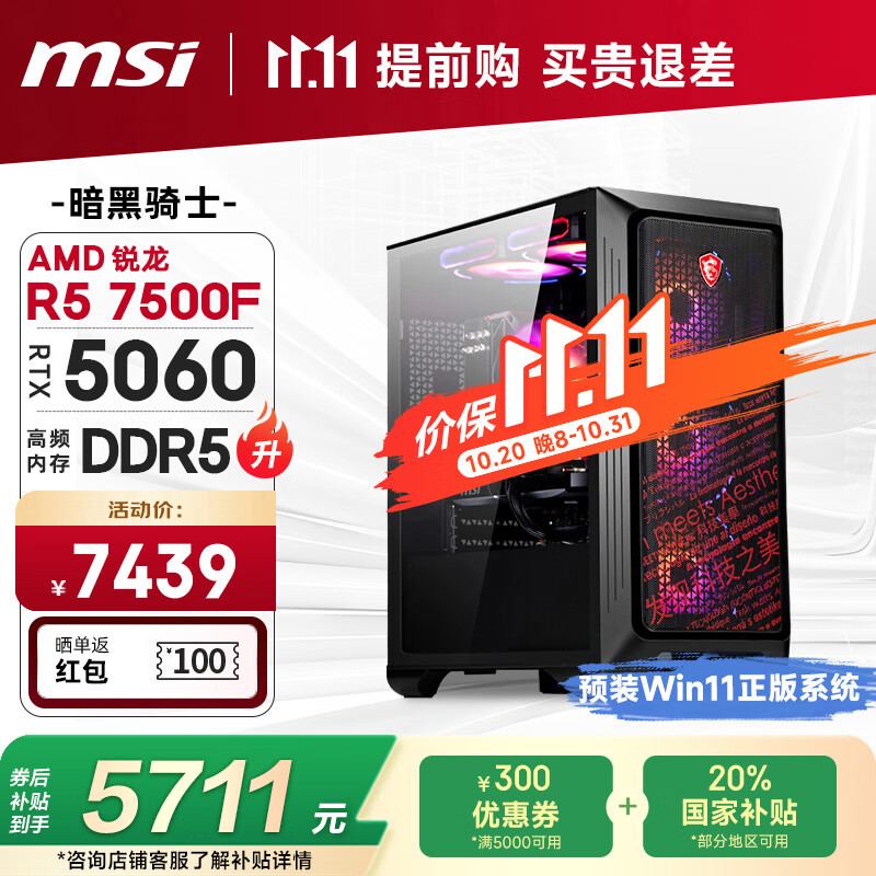 微星全家桶 暗黑骑士AMD 锐龙R5 7500F/RTX5060/16G D5/1T  电竞游戏设计师台式电脑主机整机国家补贴