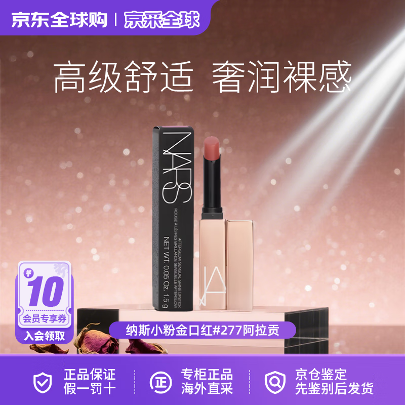 NARS小粉金口红细管唇膏277阿拉贡保湿滋润水光送女友生日礼物 纳斯小粉金口红#277阿拉贡