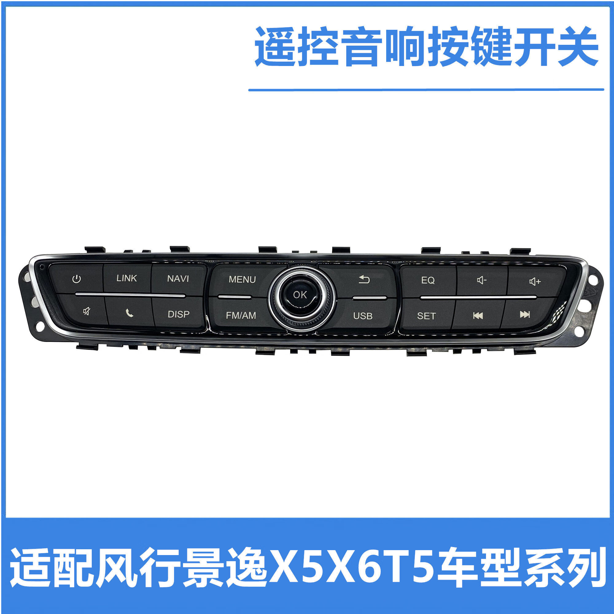 丽田适配东风风行景逸x5x6sx6t5音响按键控制器音频音响按键开关 sx5