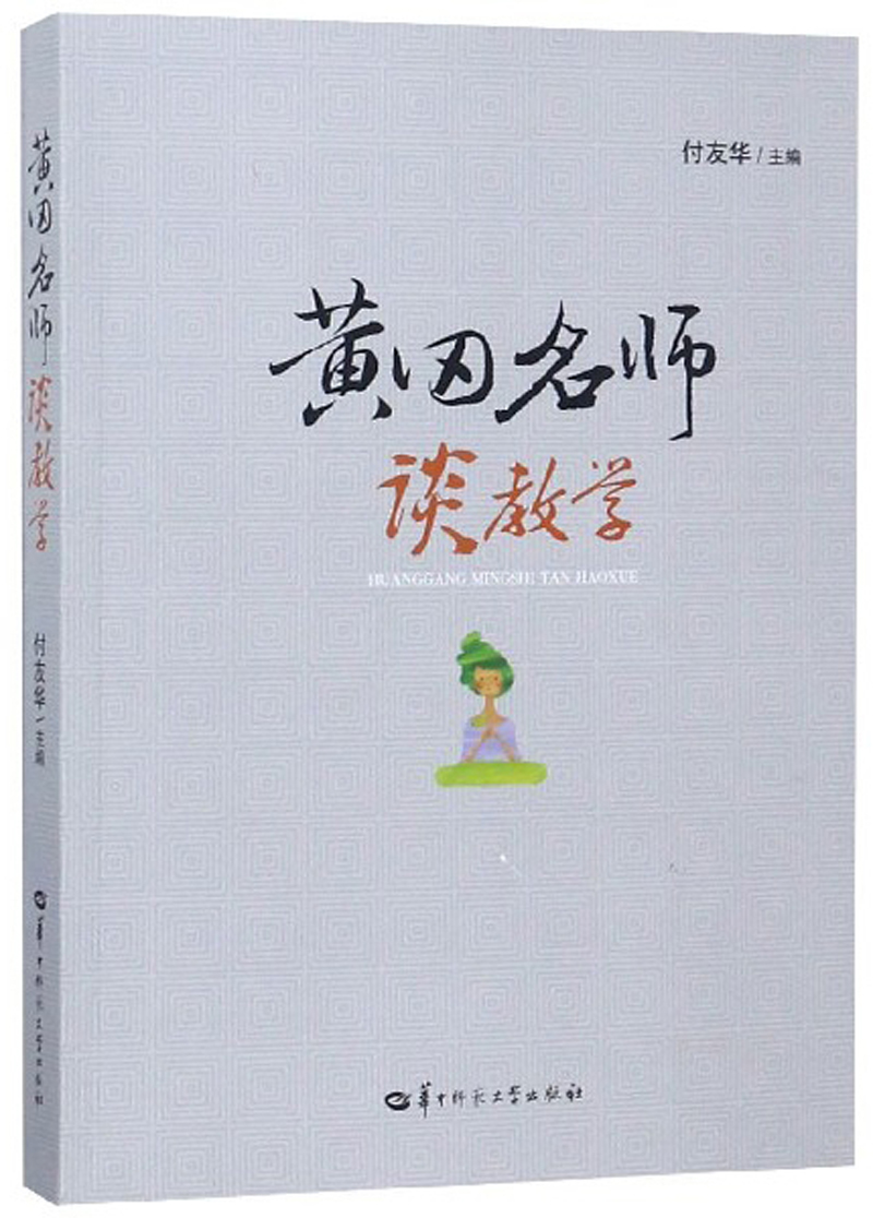 黄冈名师谈教学