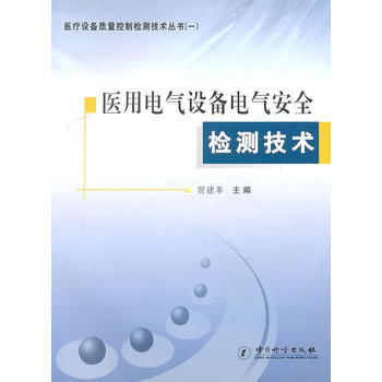 医用电气设备电气安全检测技术/医疗设备质