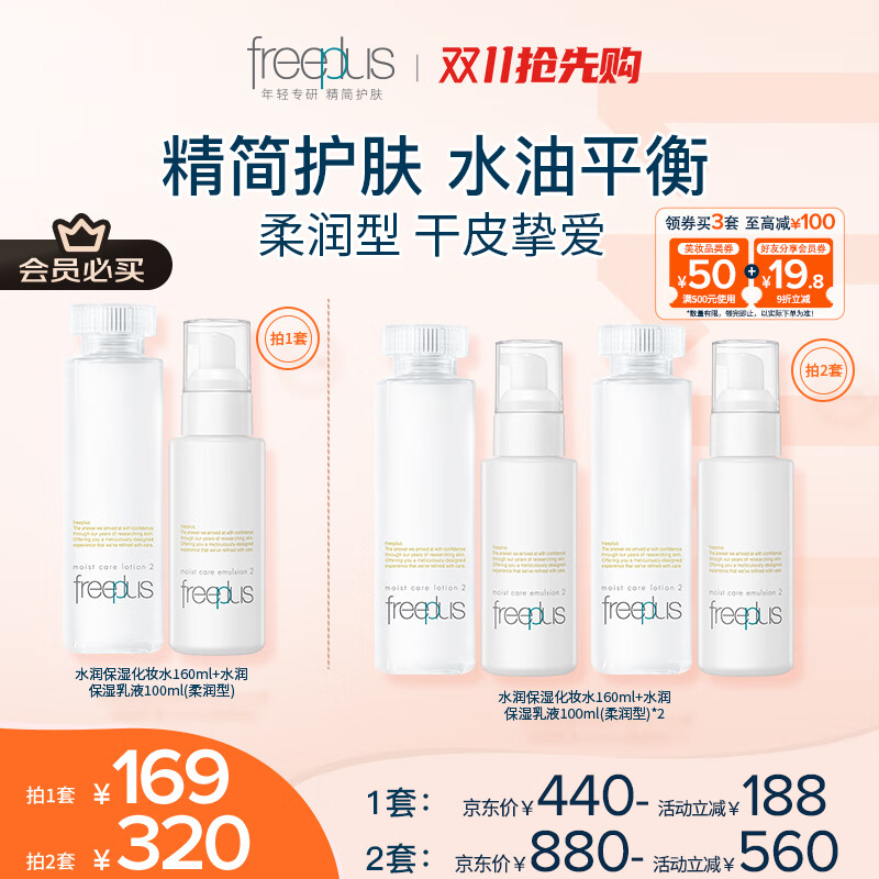 芙丽芳丝（Freeplus）柔润水乳套装护肤化妆品柔润型爽肤水乳液生日礼物送男女友
