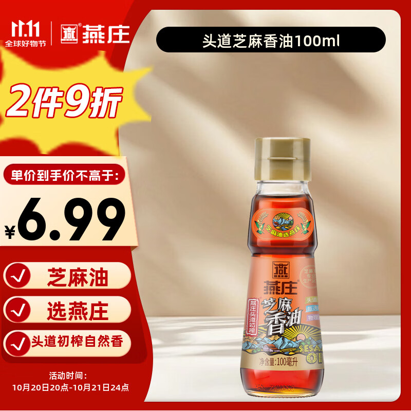 燕庄 香油100ml【一级】头道初榨纯芝麻油 凉拌火锅油碟调味