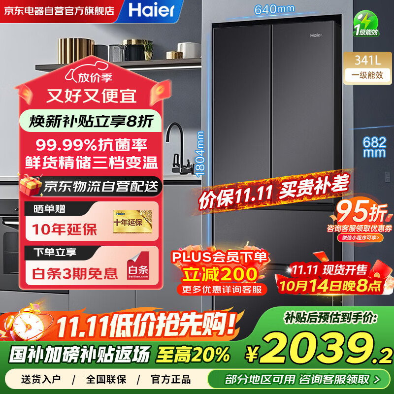 海尔（Haier）冰箱341升家用一级能效风冷无霜法式超薄双变频电冰箱BCD-341WLHFD7DSDU1以旧换新国家补