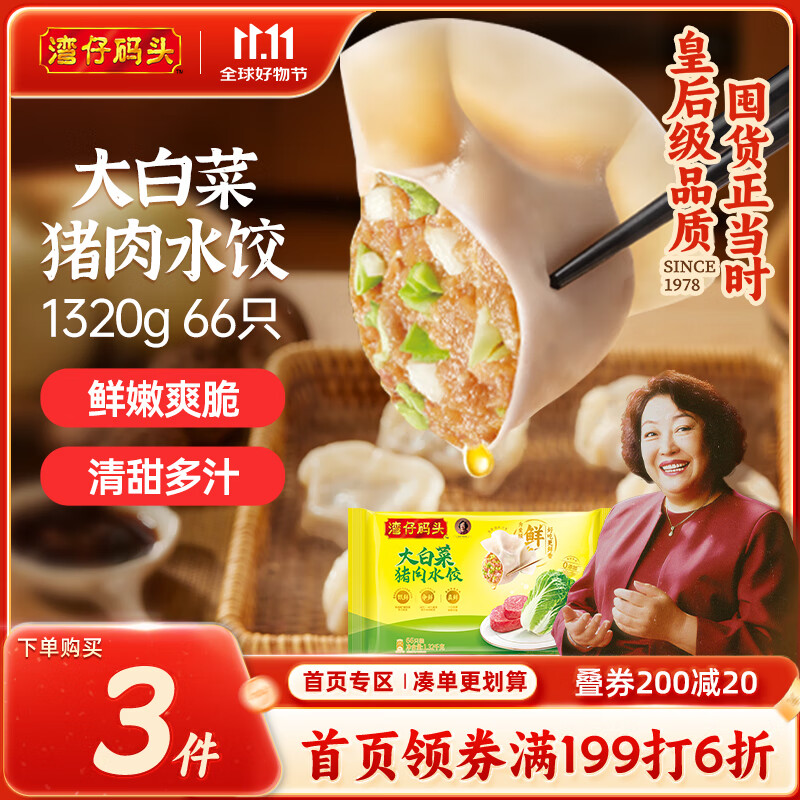 湾仔码头大白菜猪肉水饺1320g66只早餐速食半成品面点速冻饺子