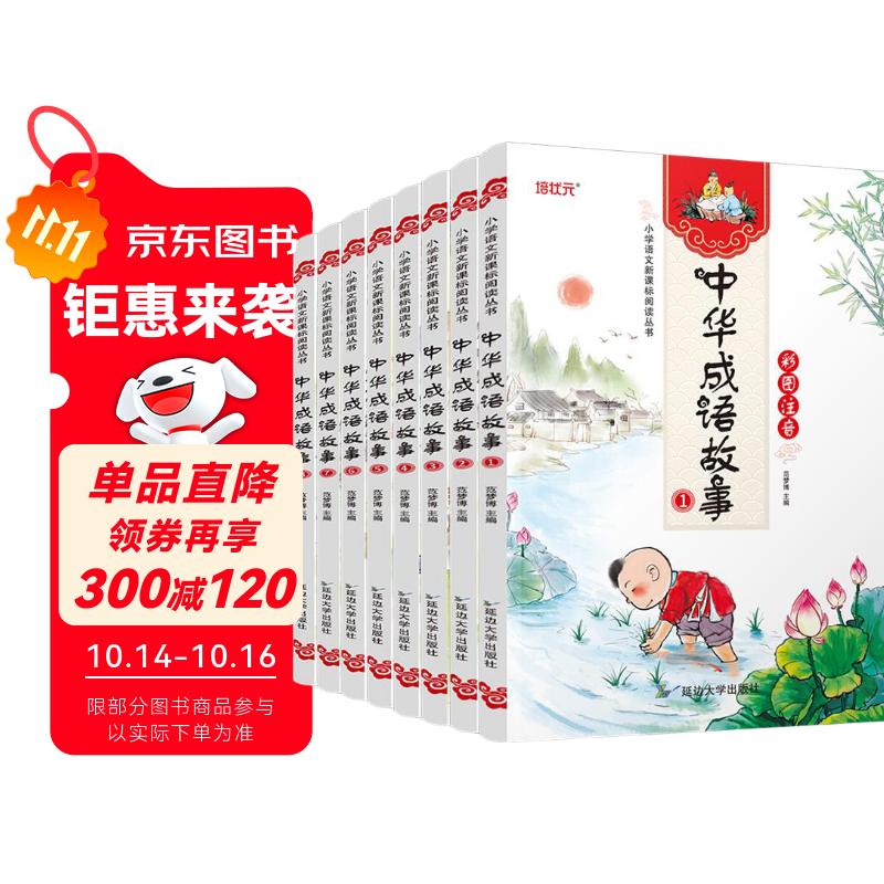中华成语故事全8册小学生读物6-12岁注音版带拼音的儿童书一二三年级课外书阅读适合6-8-10岁故事书 课外阅读 暑期阅读 课外书