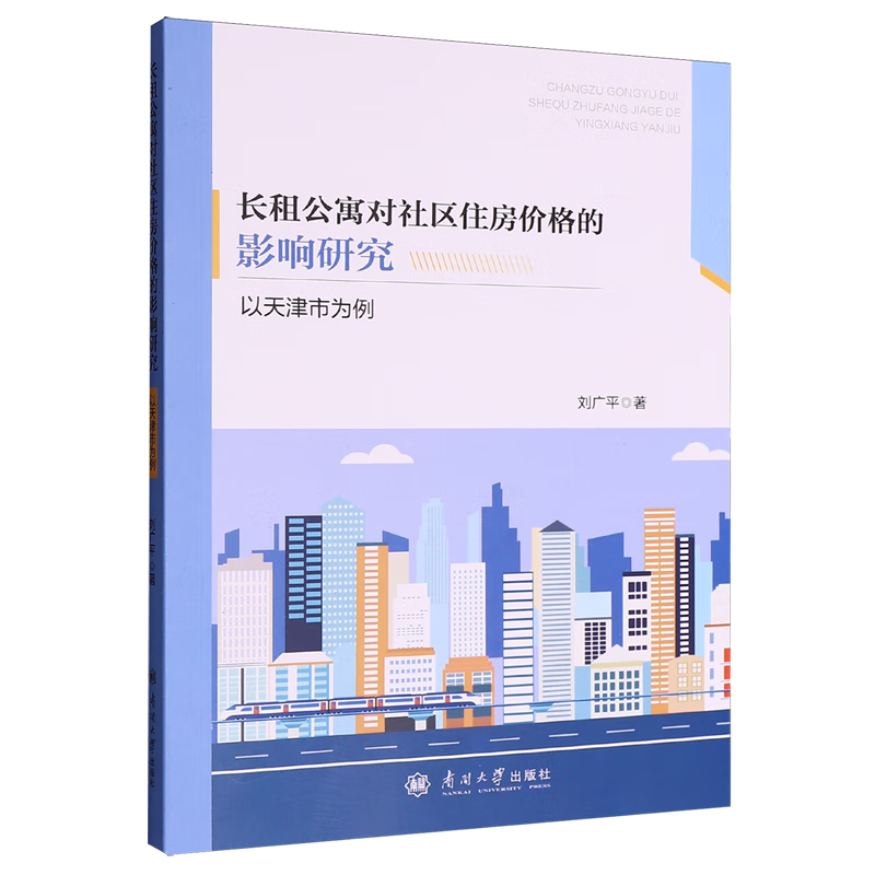 新华正版 长租公寓对社区住房价格的影响研究:以天津市为例 行业经济