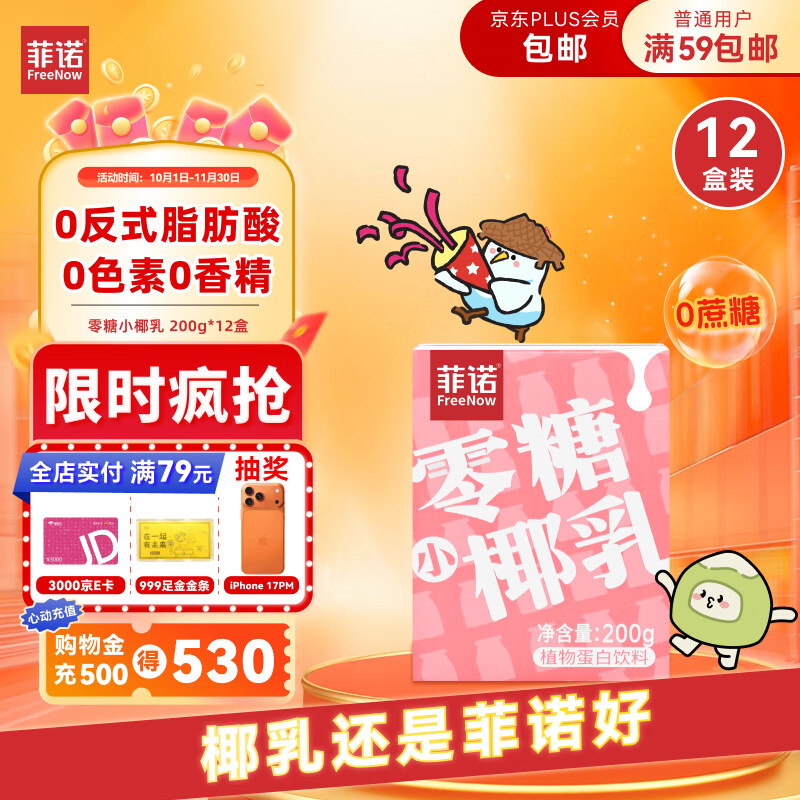 菲诺 零糖小椰乳 0糖 椰奶饮料椰汁咖啡奶茶早餐 200g*12盒箱装 送礼