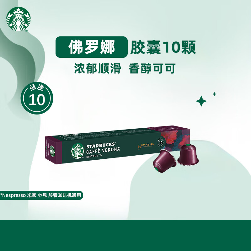 星巴克（Starbucks） Nespresso多口味胶囊咖啡意式浓缩美式黑咖啡胶囊 佛罗娜胶囊咖啡*10颗 26年3月