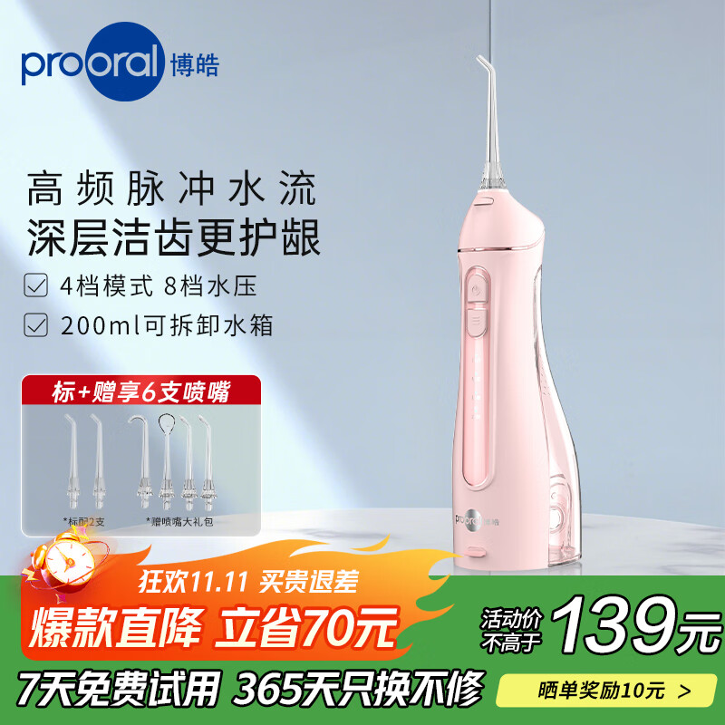 博皓（prooral）冲牙器便携式洗牙器家用洁牙器水牙线牙齿冲洗器正畸专用牙龈敏感清洁器 热门商品生日礼物 F27 晨曦粉|6支喷嘴|200ml水箱