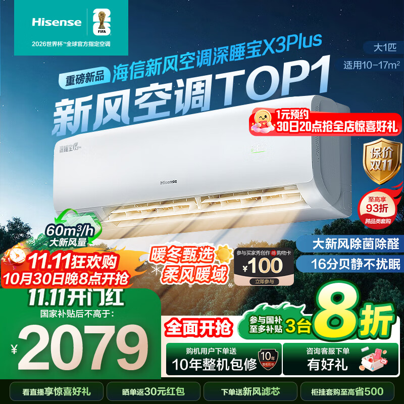 海信(Hisense)新风空调深睡宝X3Plus 大1匹 大新风量 烘房除醛 洁净空气 轻音好眠 空调挂机  国家补贴20% 大1匹 一级能效 26X3Plus