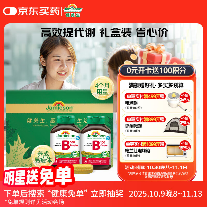 健美生（Jamieson）复合维生素B族B100 60片/瓶*2含肌醇胆碱促进代谢减肥瘦身 周期装