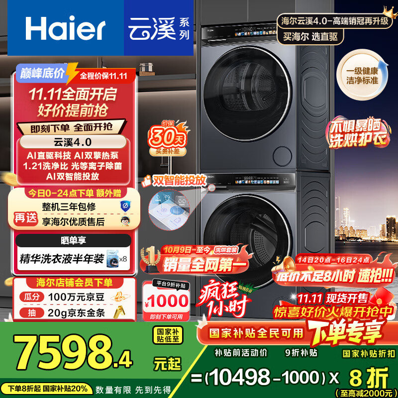 海尔（Haier）云溪4.0 洗烘套装 10kg AI直驱滚筒洗衣机+AI双擎热泵烘干机家用583+583 京东自营家电国家补贴