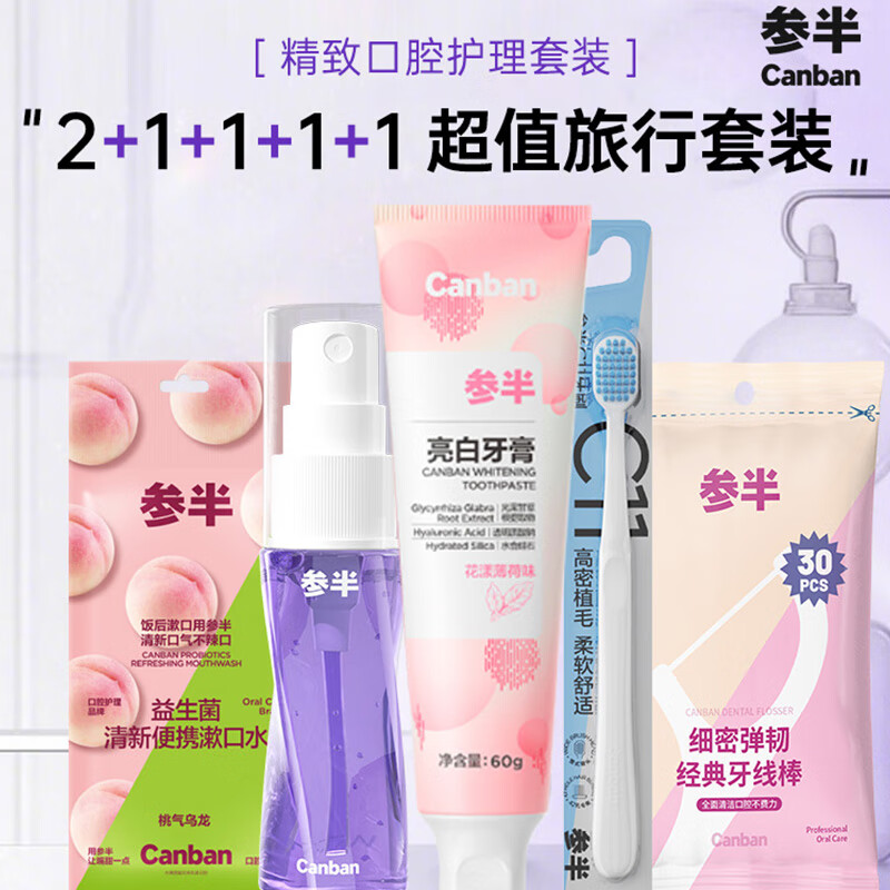 参半便携旅游套装仅79.9元