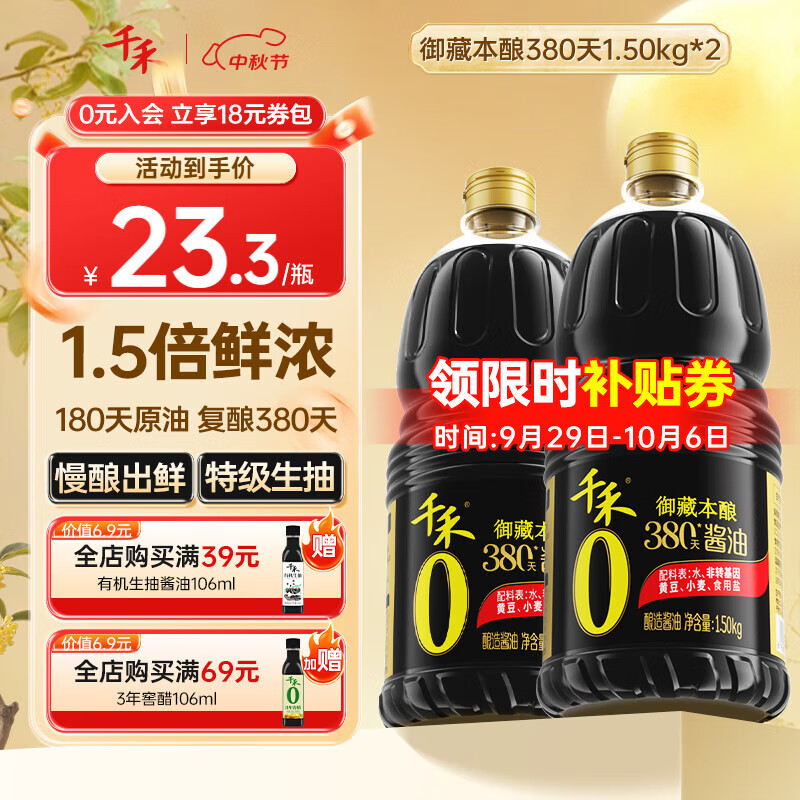 千禾酱油0添加生抽380天自然酿造特级酱油 家用零添加炒菜红烧调味料 【实惠装】380天御藏本酿1.5kg*2瓶