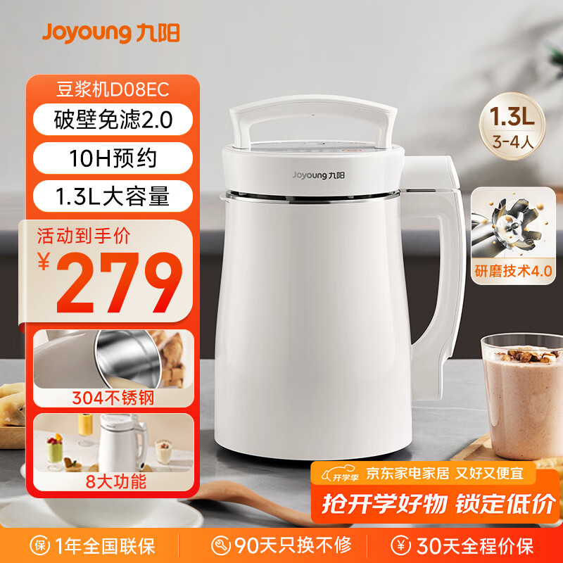 九阳（Joyoung）豆浆机1.3L破壁免滤轻音降噪304不锈钢3-4人用家用多功能全自动榨汁机料理机D08EC