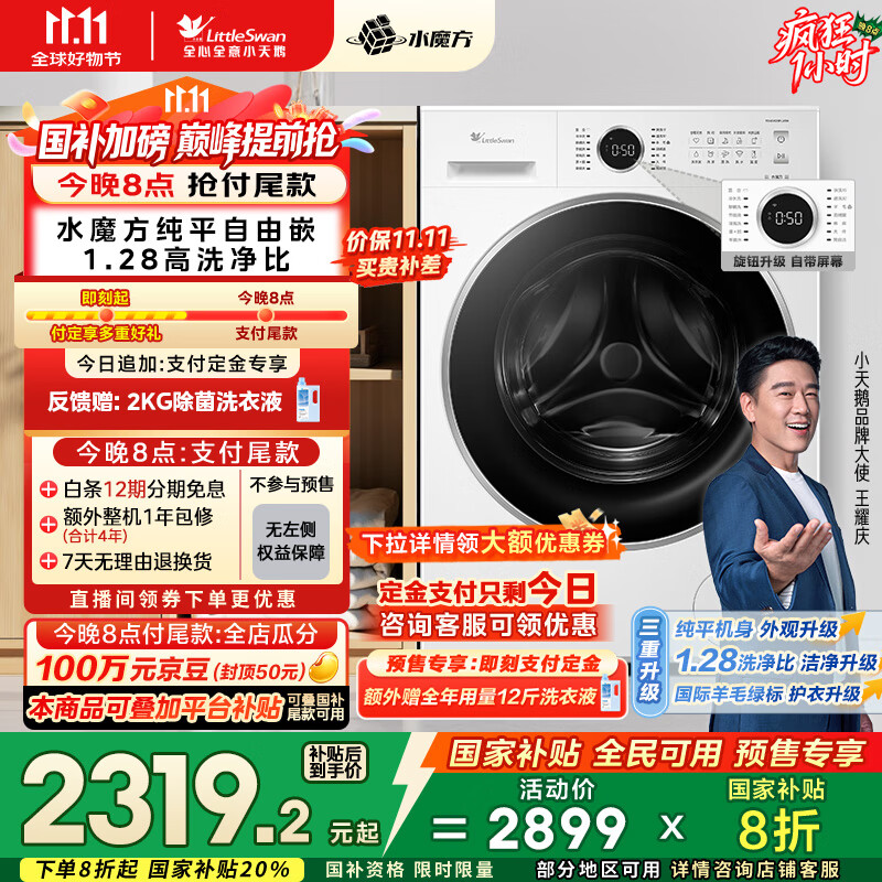 小天鹅（LittleSwan）滚筒洗衣机全自动家用 白色款 水魔方 TG10V628PLUSW 10公斤 家电国家补贴20% 以旧换新 一级能效