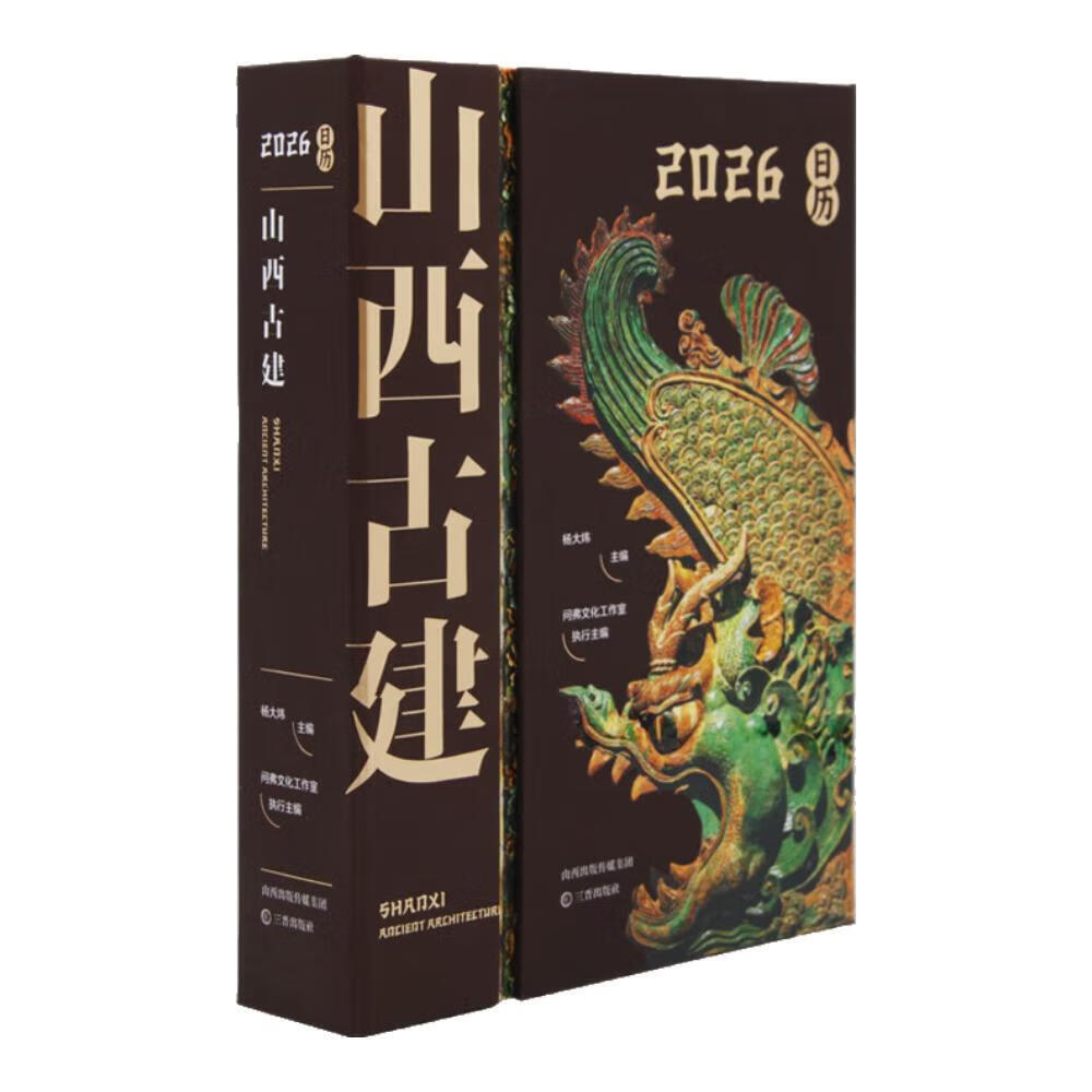 山西文物日历 2026年 馆藏 敦煌日历 台本历本马年 新年日志任选挂历台历本 手撕日历 摆件创意撕拉式桌面日历 新年送礼 新年礼物 山西古建日历赠圆满 福卡+澄观 透卡+藏书票