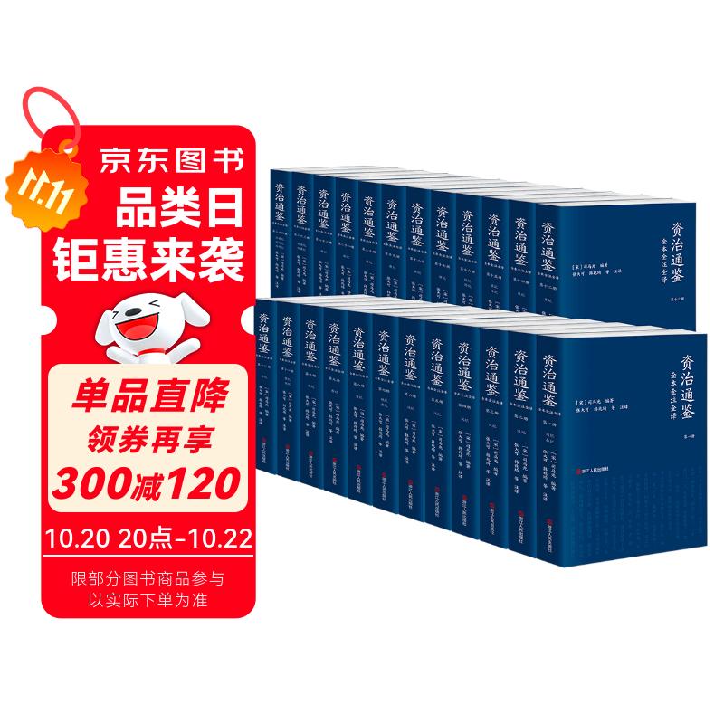赠中国近代史 资治通鉴全本全注全译 全二十四册（平装版）三全本 原文原著无删减版 三民版 文白对照 白话版