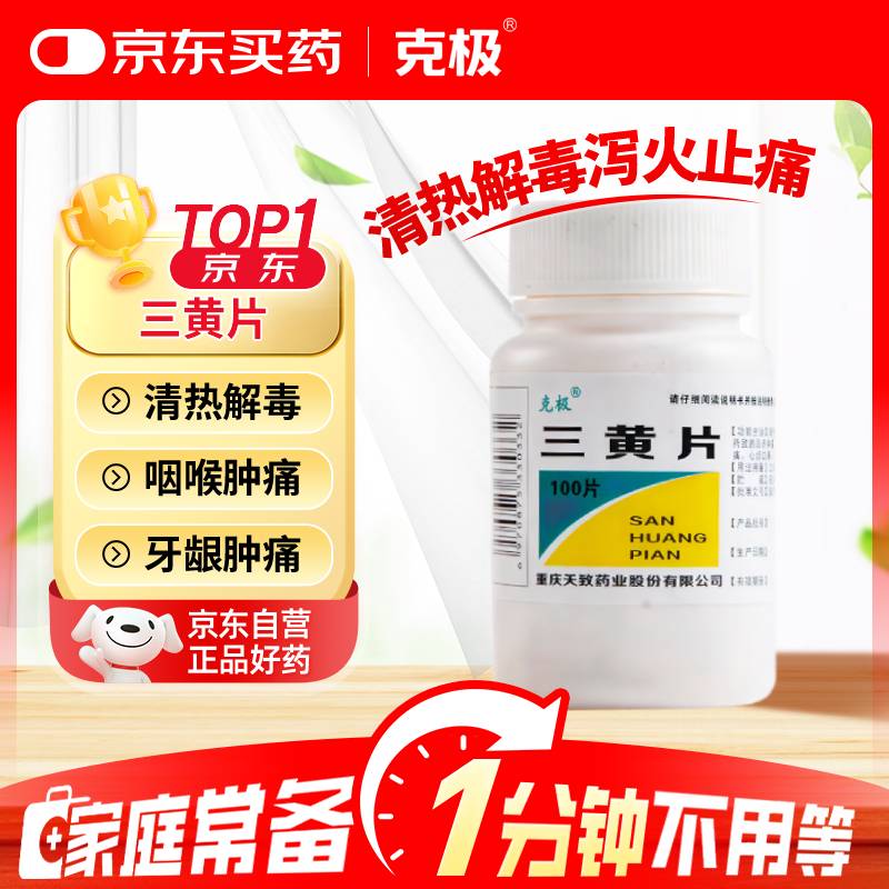 克极 三黄片 100片 清热解毒 泻火通便三焦热盛所致的目赤肿痛 口鼻生疮 咽喉肿痛 牙龈肿痛心烦口渴感冒药