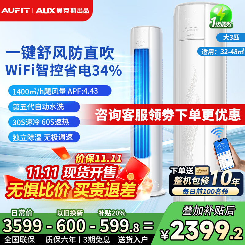 AUFIT空调奥克斯出品大1.5匹2匹3匹P新一级能效变频冷暖节能省电WiFi智控家用空调挂机 大3匹 一级能效 特省电-WiFi智控冷暖【立柜】