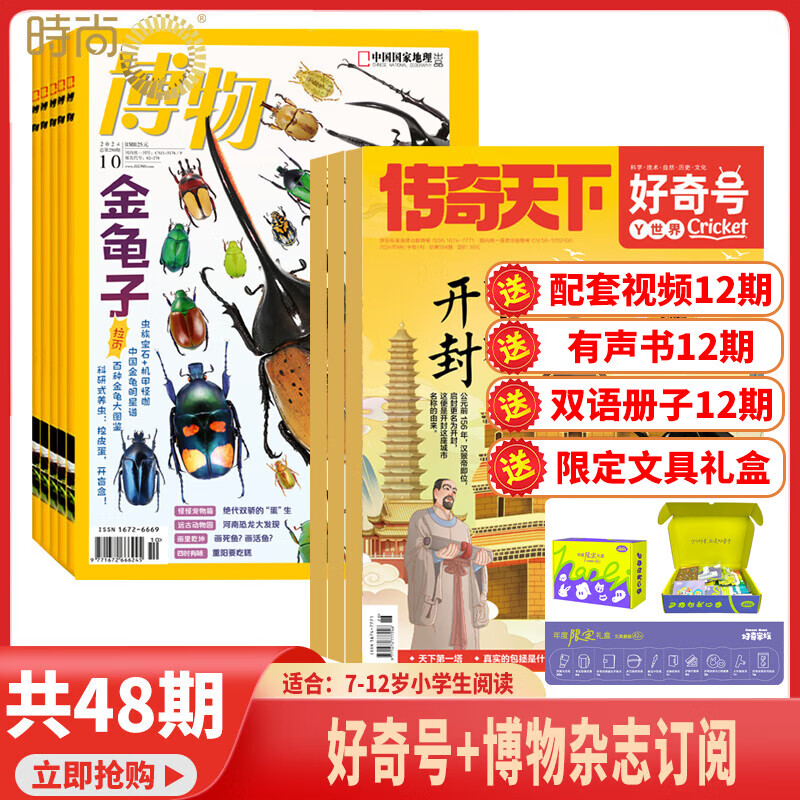【送文具大礼盒】好奇号+意林小国学/意林少年版/博物/万物杂志组合自选2026年全年杂志订阅1月起订规格内选择 共12个月订阅 少儿课外阅读小学生科普 时尚集团旗舰店 【推荐】好奇号+博物