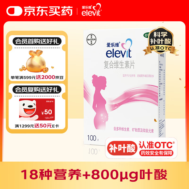【原研好药】拜耳爱乐维叶酸 复合维生素100片 补充钙铁锌维生素c 孕妇叶酸备孕片女性艾乐维 怀孕早期孕前中后段 非活性
