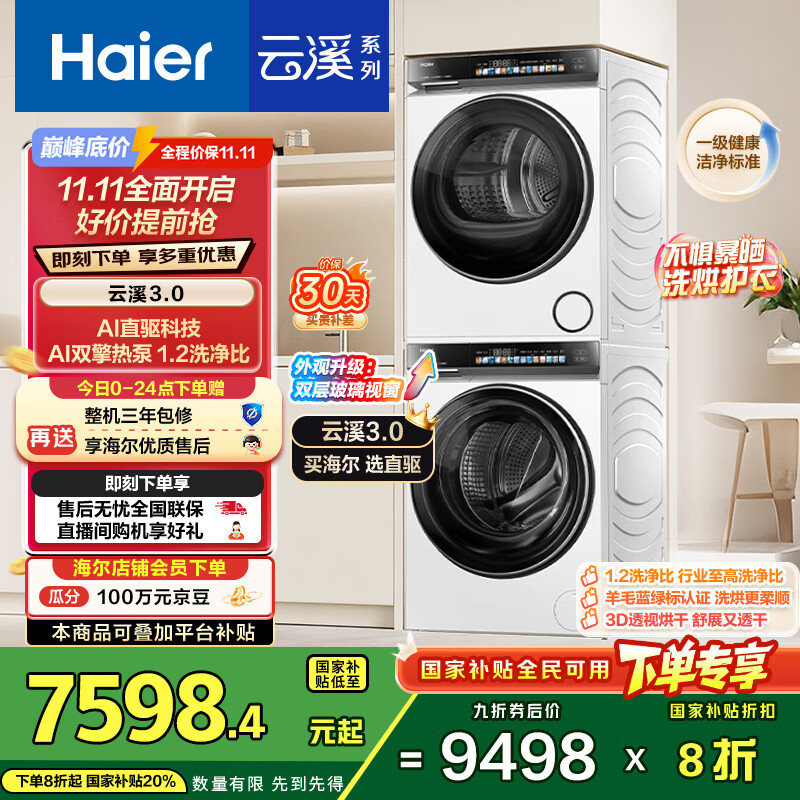 海尔（Haier）云溪3.0系列 583W洗烘套装 10KG直驱滚筒懒人洗衣机+双擎热泵烘干机家用 583W+583W家电国家补贴