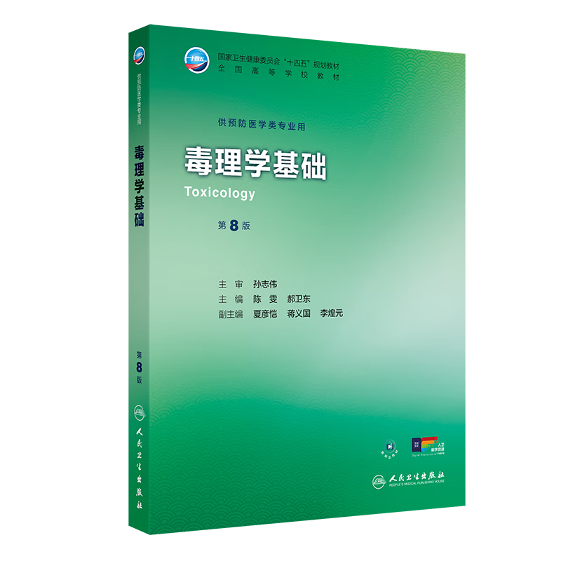 毒理学基础（第8版）陈雯,郝卫东大学教材人民卫生出版社新华书店正版