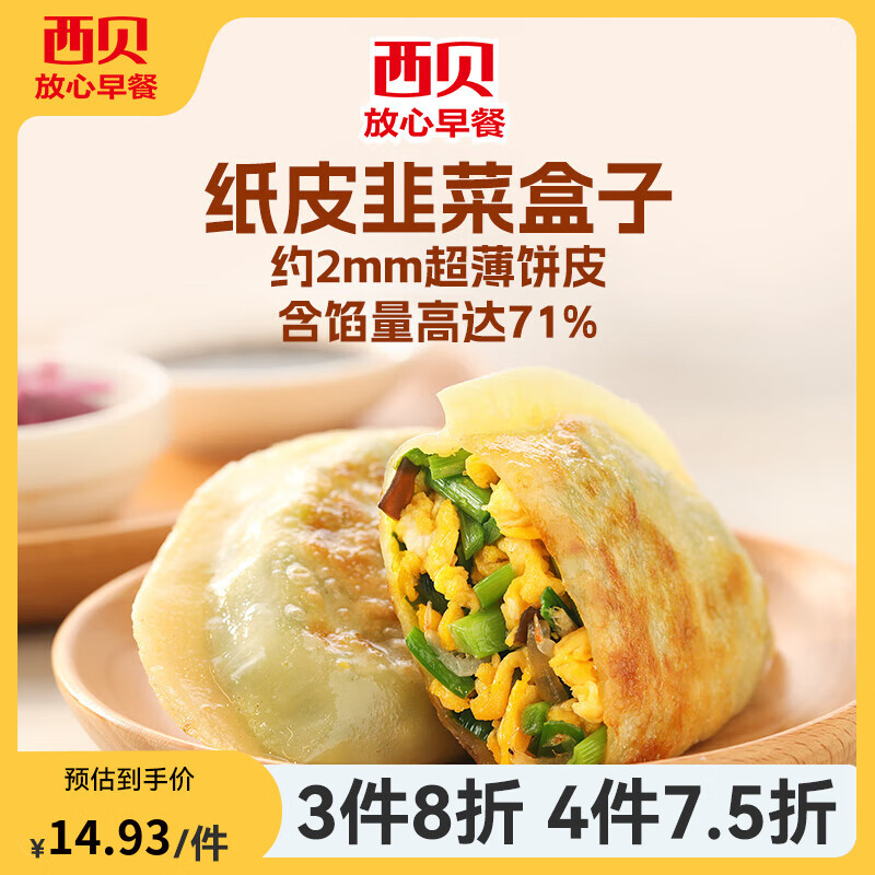 西贝莜面村手抓饼包子烧麦馒头葱油饼奶酪饼莜面鱼鱼儿童早餐纸皮韭菜盒子280g，仅售14.9元