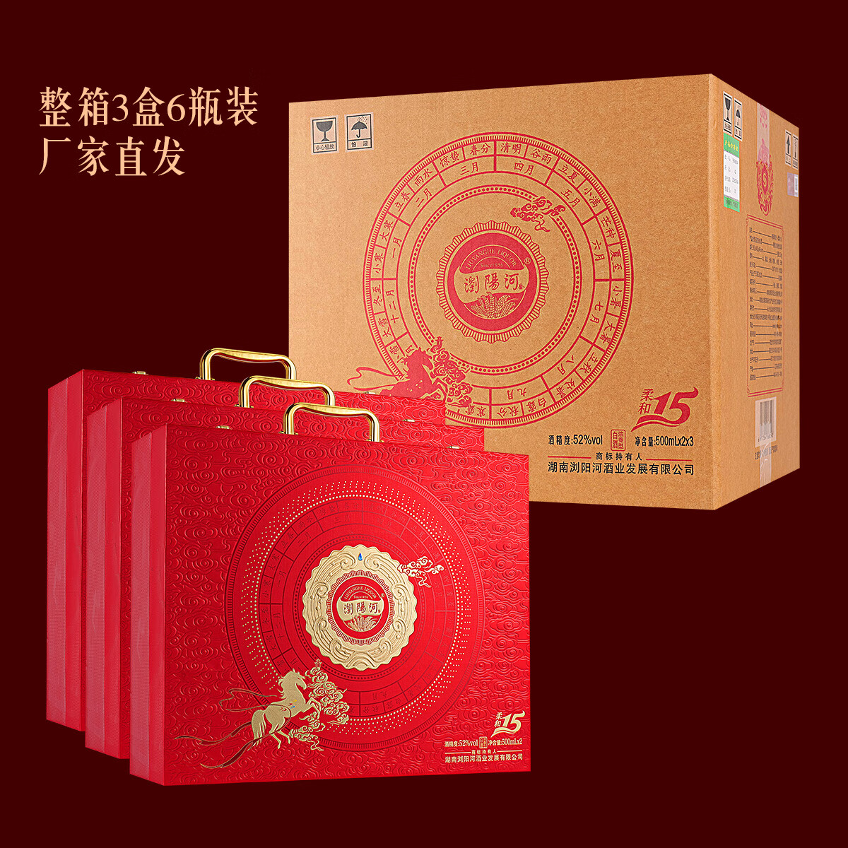 瀏陽河酒柔和15马年纪念酒52度浓香型白酒500ml*6瓶纯粮酒高端礼盒装送礼 52度 500mL 6瓶