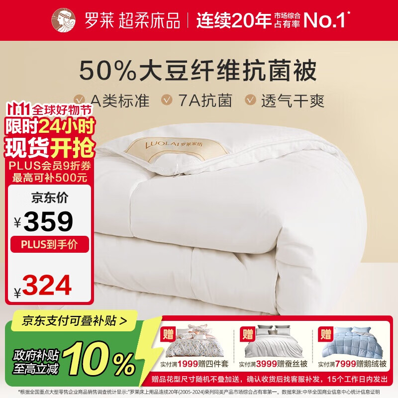 罗莱 被子被芯 A类抗菌50%大豆纤维加厚冬被约5.7斤 JDear京东定制款