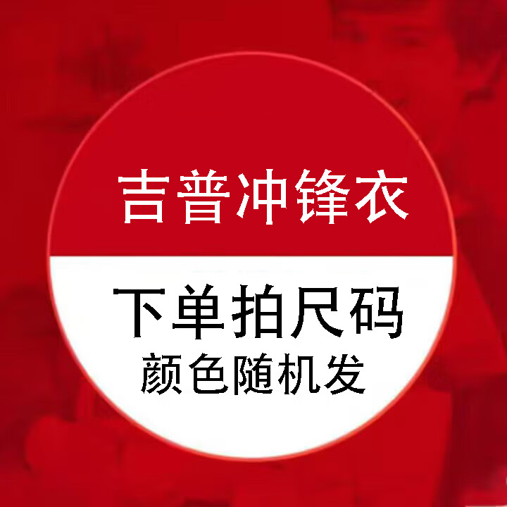 JEEP SPIRIT 冲锋衣好价 69元 冲锋衣男女同款 单冲 119元 冲锋衣男女同款 - 特价的