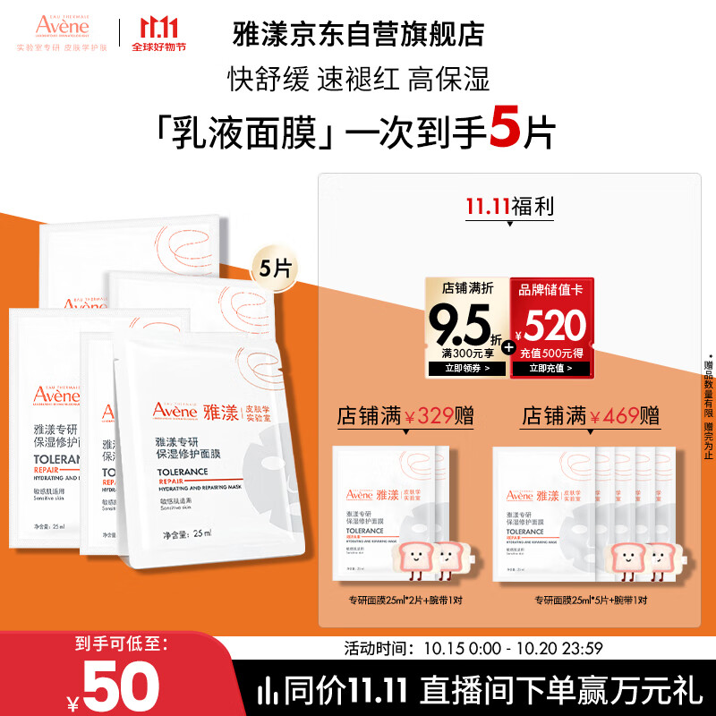 雅漾（Avene）【樊振东同款】专研保湿修护面膜5片 舒缓泛红补水敏感肌贴片面膜