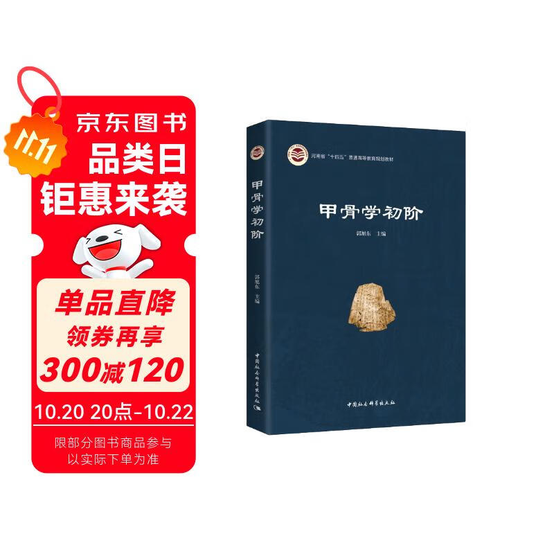甲骨学初阶  甲骨学普及读物 殷墟甲骨 罗王之学 罗振玉 王国维 殷商史 甲骨文爱好者